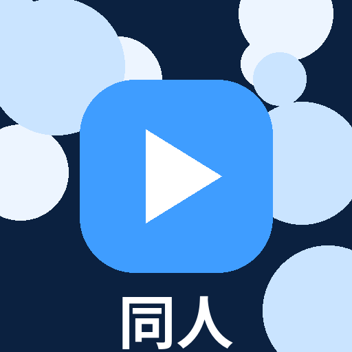 同人动漫